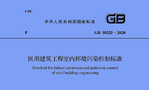 GB 50325-2020《民用建筑工程室内环境污染控制标准》8月1日将实施